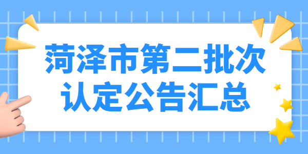 2021年山东菏泽市第二批教师资格认定公告汇总