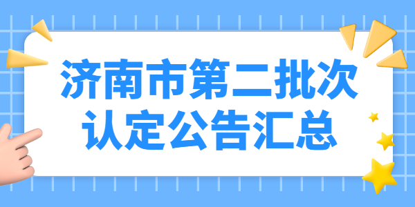 2021年山东济南市第二批教师资格认定公告汇总