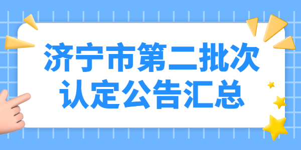 2021年山东济宁市第二批次教师资格认定公告汇总
