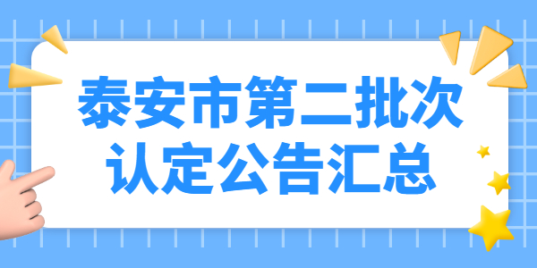 2021年山东泰安市第二批教师资格认定公告汇总