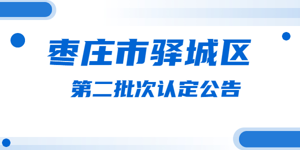 2021年枣庄峄城区第二批次教师资格认定公告