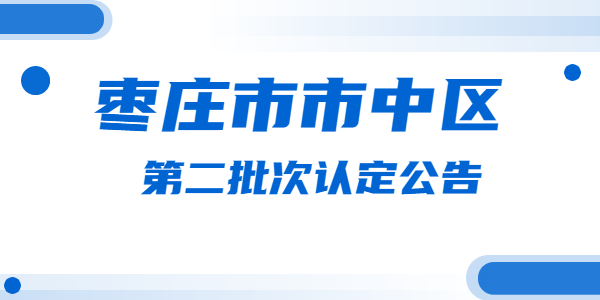 2021年枣庄市市中区中小学教师资格认定第二批次公告