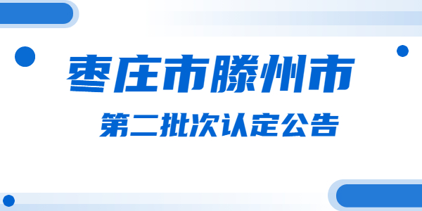 2021年枣庄滕州市第二批次中小学教师资格认定公告