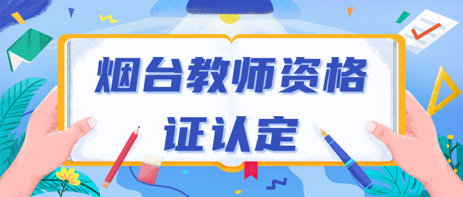 烟台教师资格证认定