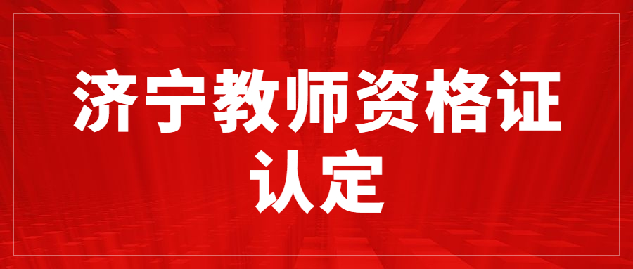 济宁教师资格证认定
