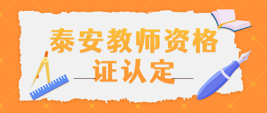 泰安教师资格证认定