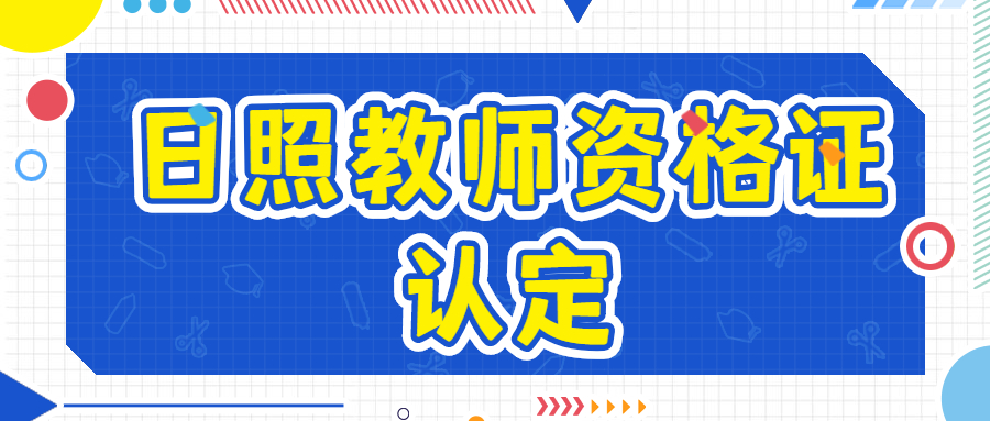 日照教师资格证认定