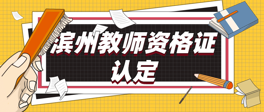 滨州教师资格证认定