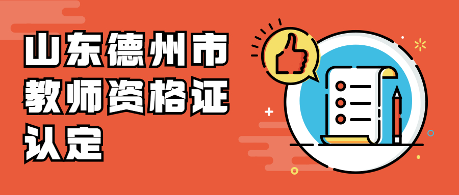 山东德州市教师资格证认定