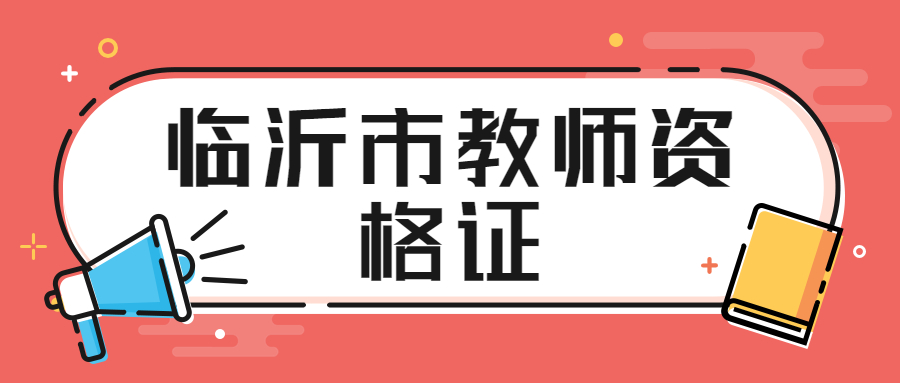 山东临沂市教师资格证