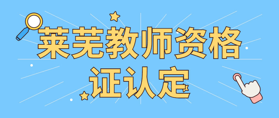 莱芜教师资格证认定