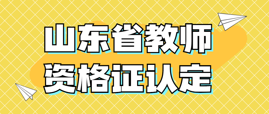 山东省教师资格证认定