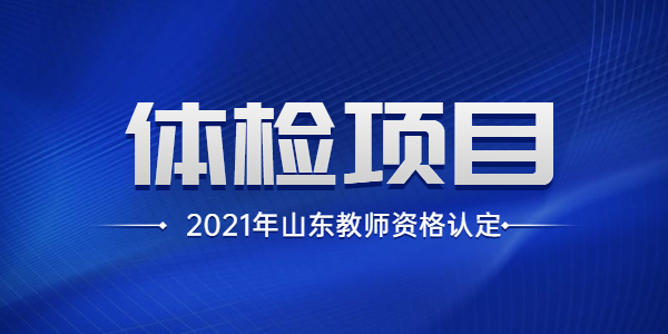 2021年山东教师资格认定体检哪些项目？