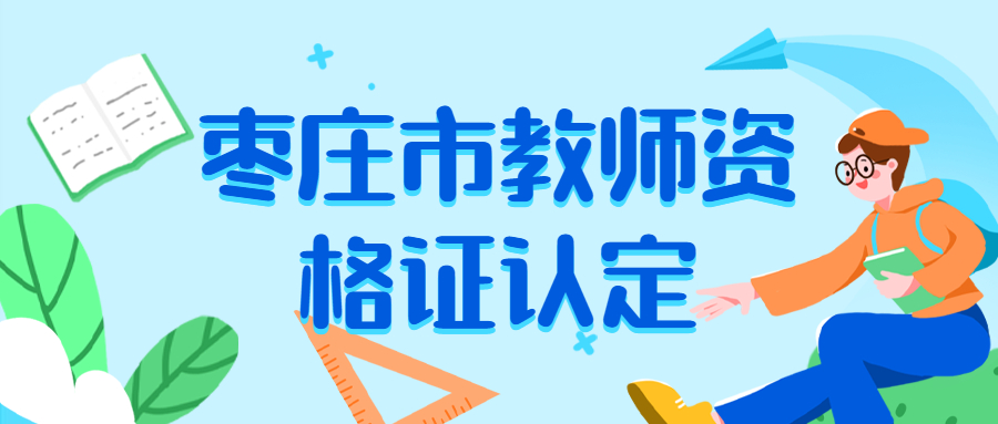 枣庄市教师资格证认定