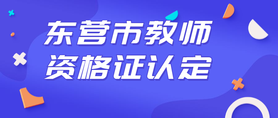 东营市教师资格证认定