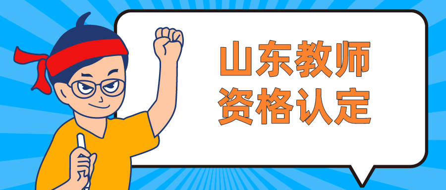 山东教师资格认定