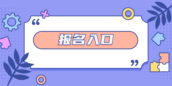 山东教师资格证笔试报名入口是多少