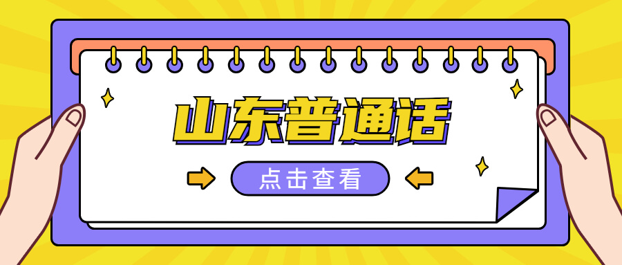 山东普通话
