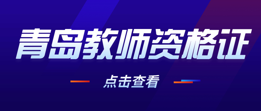 青岛教师资格证认定