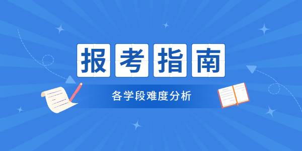 山东教师资格证各学段考试难度分析