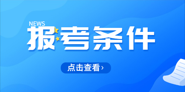 山东幼儿教师资格证需要什么报考条件?