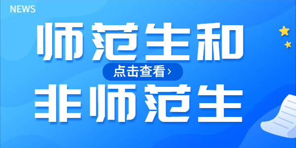 非师范生报考山东教师资格证和师范生有什么不同?