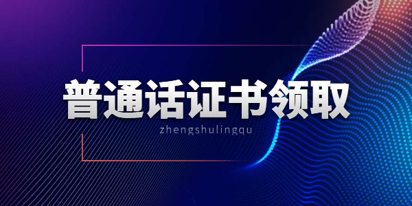 2021年泰安新泰市关于领取上半年普通话水平测试合格证书的通知