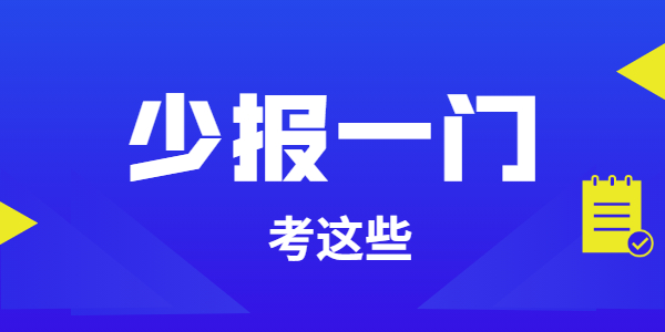 报考山东教师资格证考试选这6个科目,报名还能少一门?