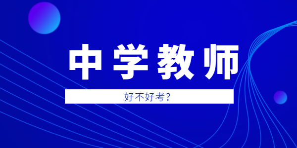 2021年山东高中教师资格证好考吗