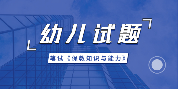 2021年山东幼儿教师资格保教知识与能力模拟题（一）