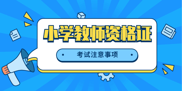 考山东小学教师资格证需要注意什么?