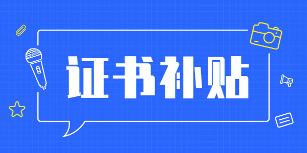 2021年有山东省教师资格证还能领补贴吗?