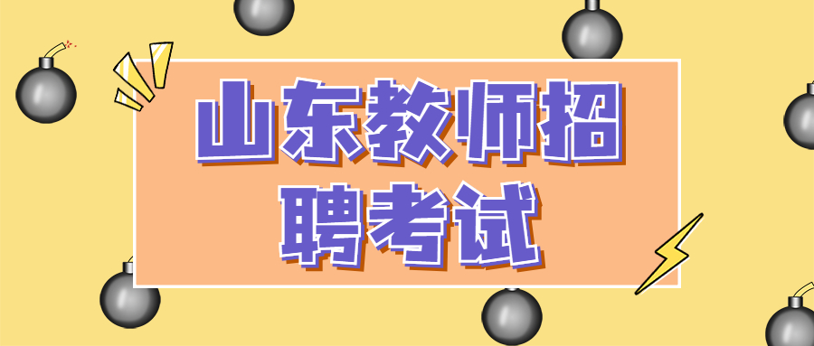 2021山东教师招聘考试
