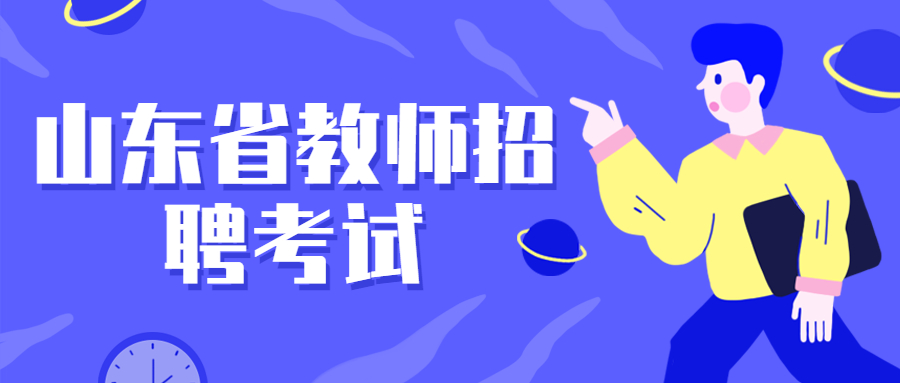 山东省教师招聘考试