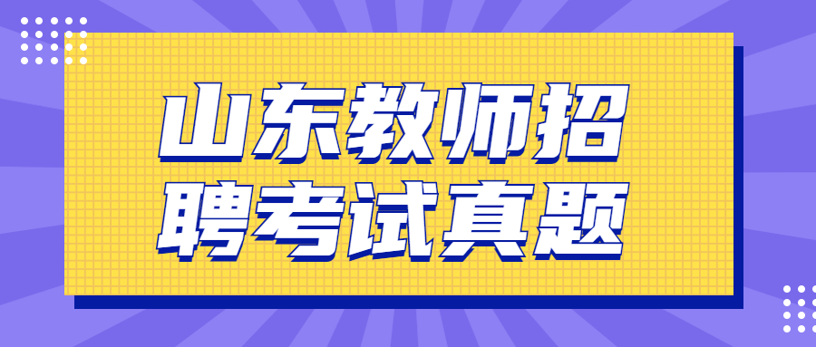 山东教师招聘考试