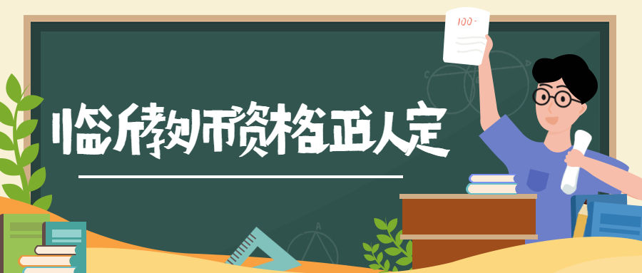 临沂教师资格证认定