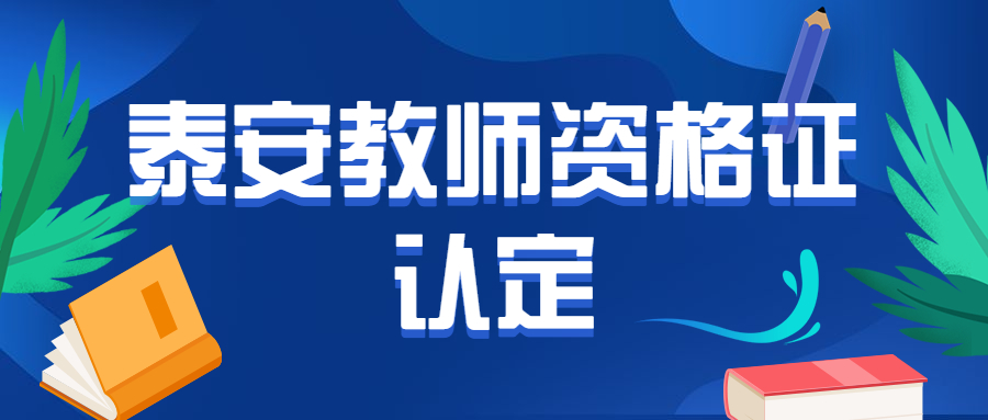 泰安教师资格证认定