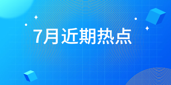 山东教师资格证7月份近期热点