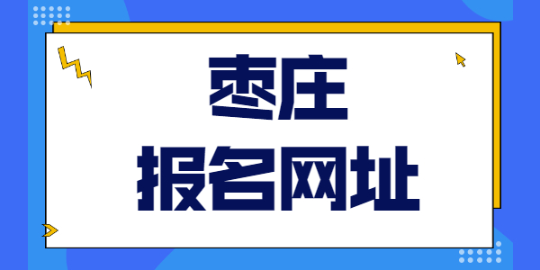 2021年枣庄教师资格考试报名网址是多少