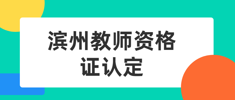 滨州教师资格证认定