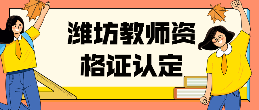 潍坊教师资格证认定