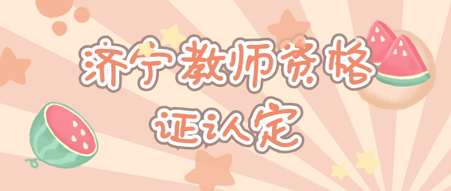 济宁教师资格证认定