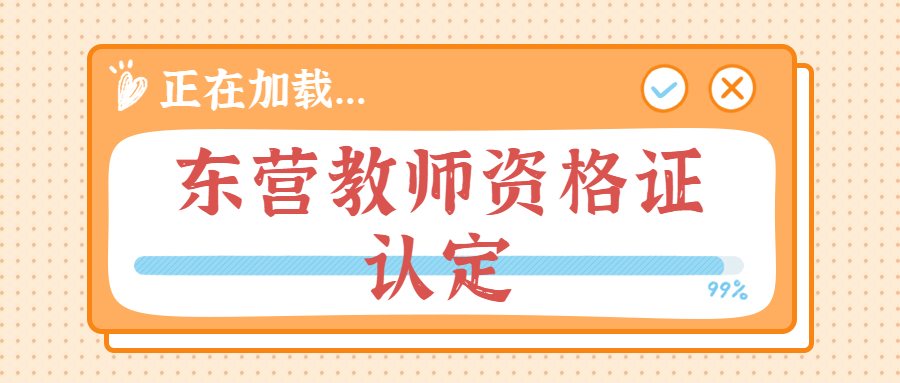 东营教师资格证认定