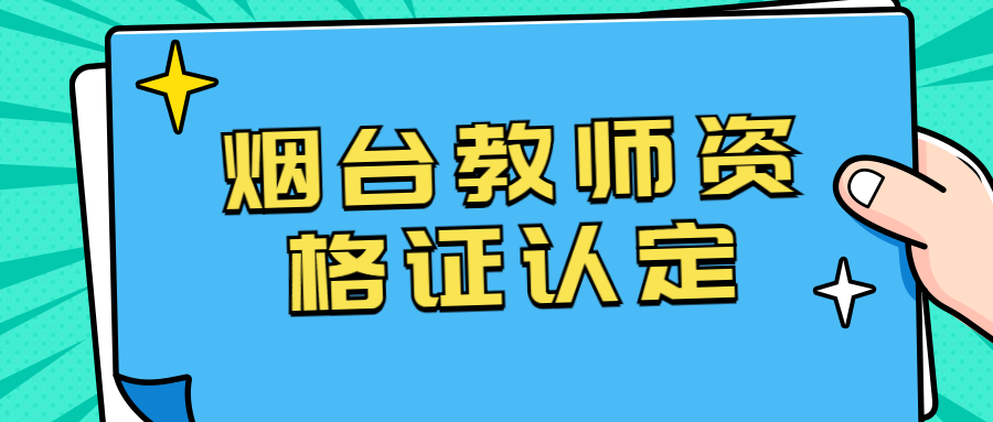 烟台教师资格证认定