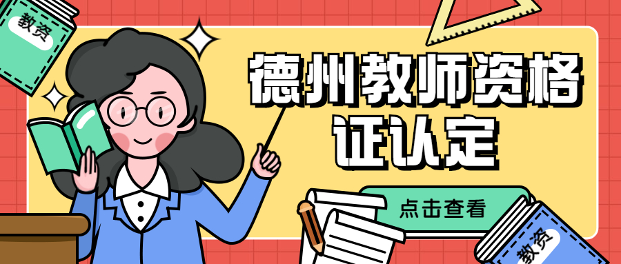 德州教师资格证认定