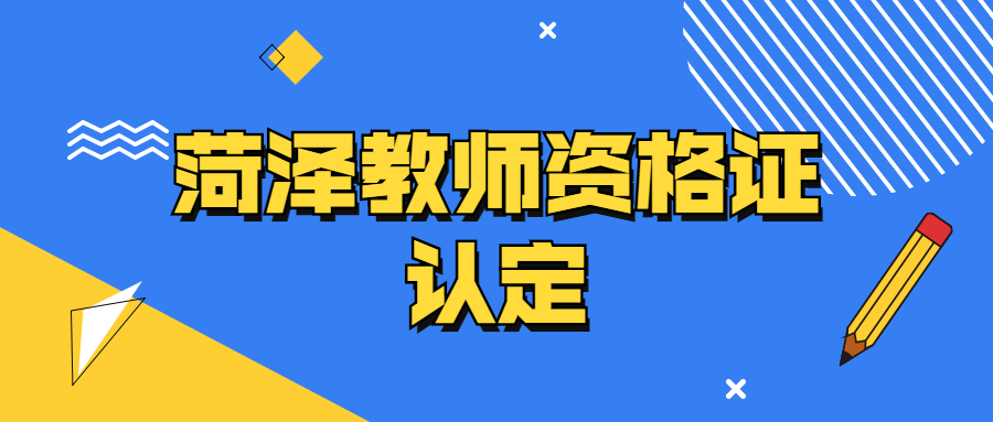 菏泽教师资格证认定