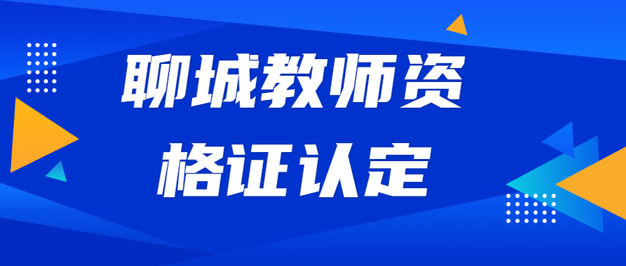 聊城教师资格证认定