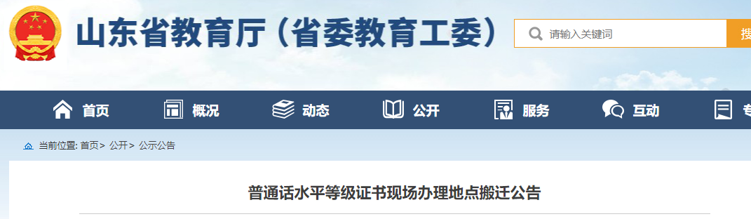 2021年山东省普通话水平等级证书现场办理地点搬迁公告