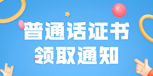 2021年上半年枣庄市普通话测试等级证书领取通知