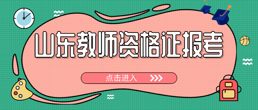 山东教师资格证报考